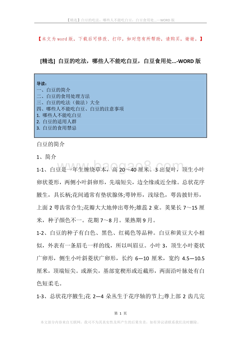 白豆的吃法，哪些人不能吃白豆，白豆食用处....docx_第1页