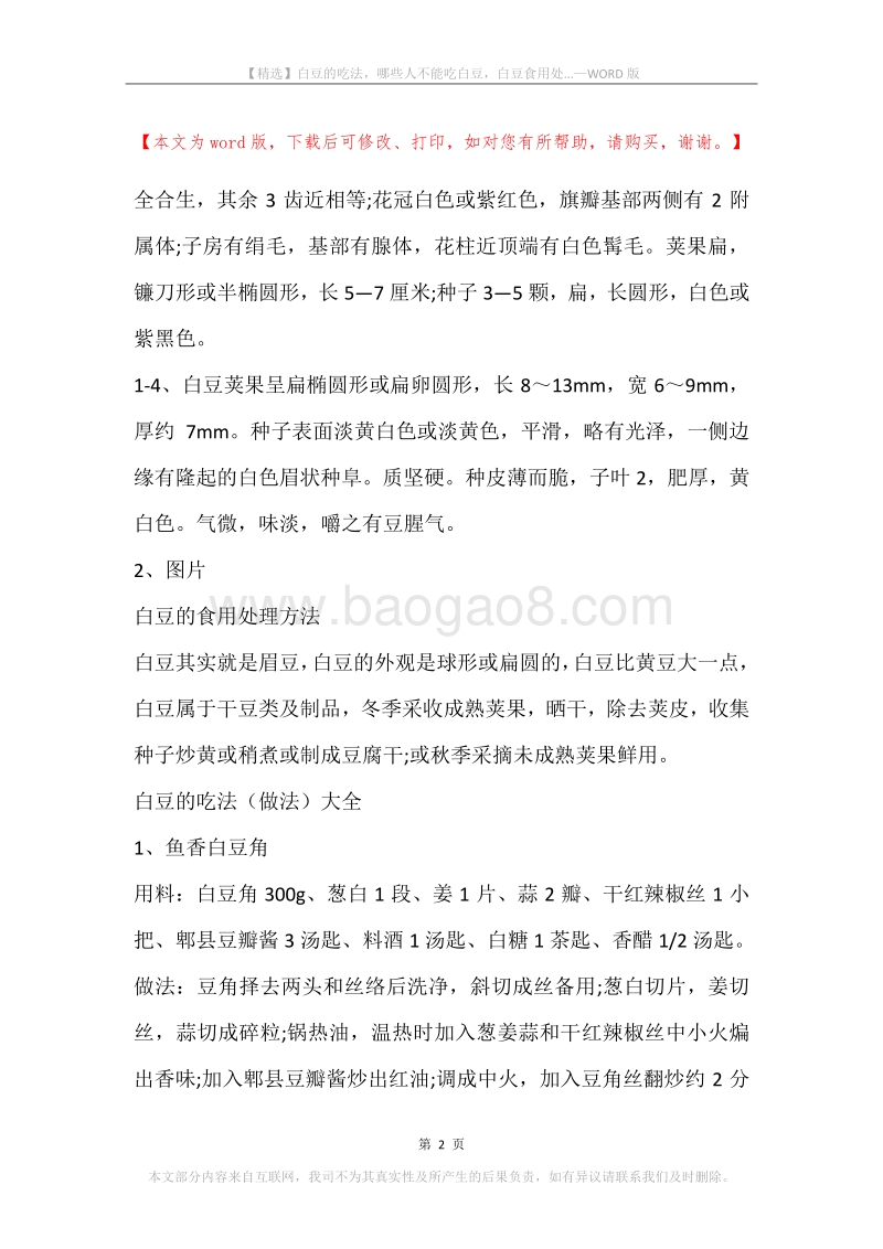 白豆的吃法，哪些人不能吃白豆，白豆食用处....docx_第2页