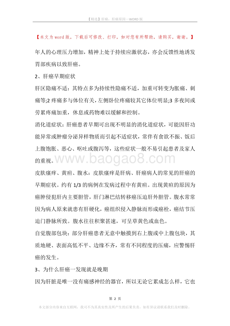 肝癌，肝癌原因.docx_第2页