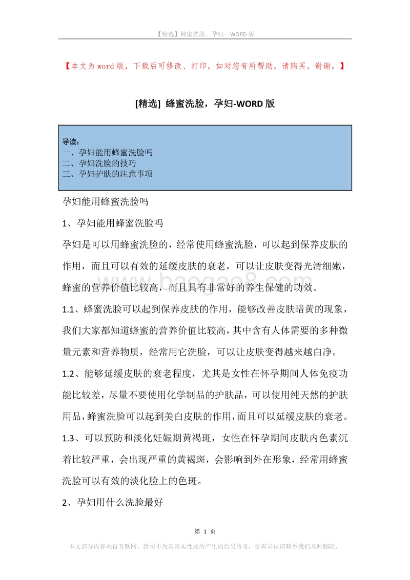蜂蜜洗脸，孕妇.docx_第1页