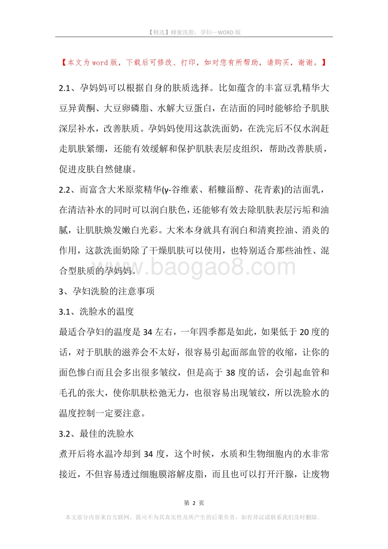 蜂蜜洗脸，孕妇.docx_第2页