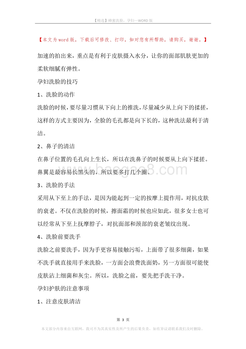 蜂蜜洗脸，孕妇.docx_第3页