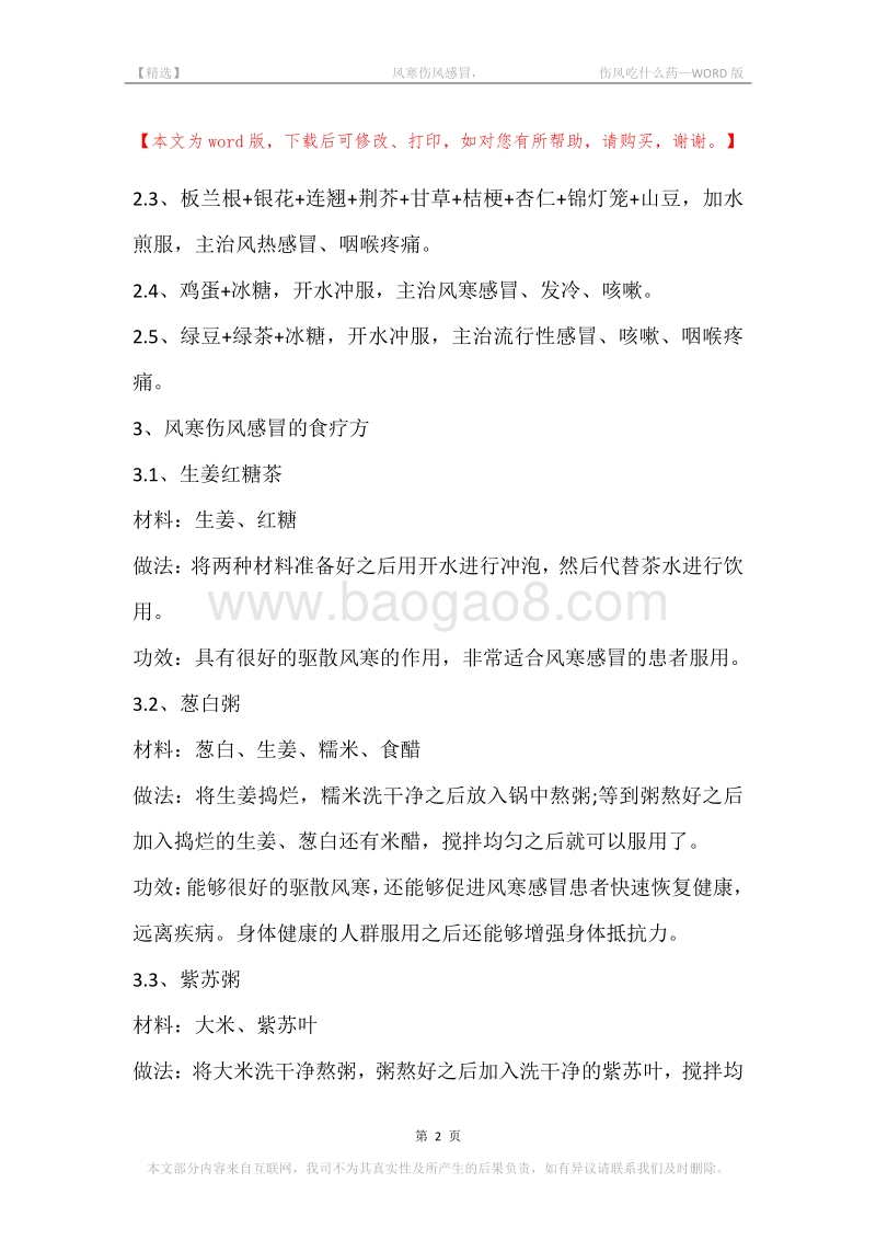 -风寒伤风感冒，-伤风吃什么药.docx_第2页