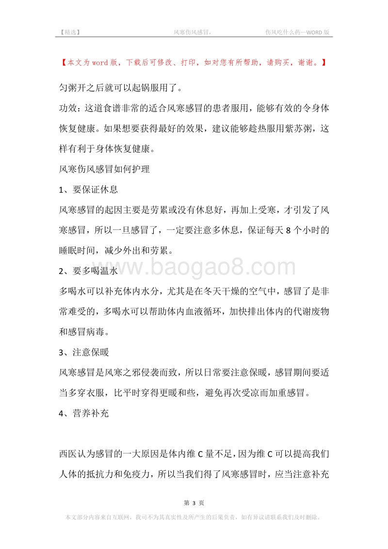 -风寒伤风感冒，-伤风吃什么药.docx_第3页