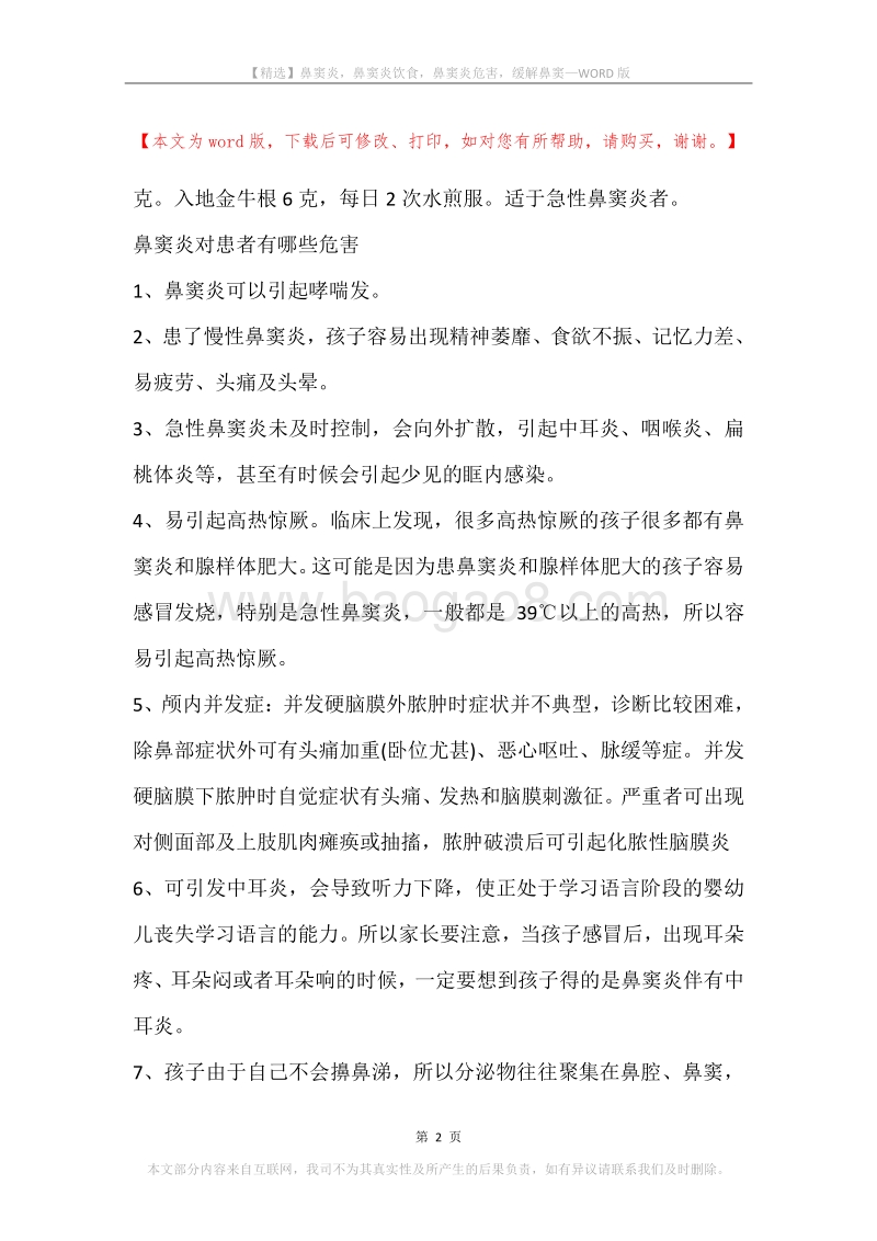 鼻窦炎，鼻窦炎饮食，鼻窦炎危害，缓解鼻窦.docx_第2页