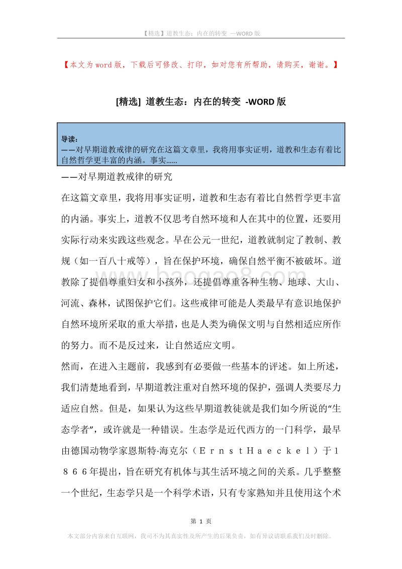 道教生态：内在的转变.docx_第1页