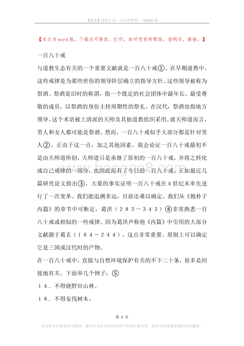 道教生态：内在的转变.docx_第3页