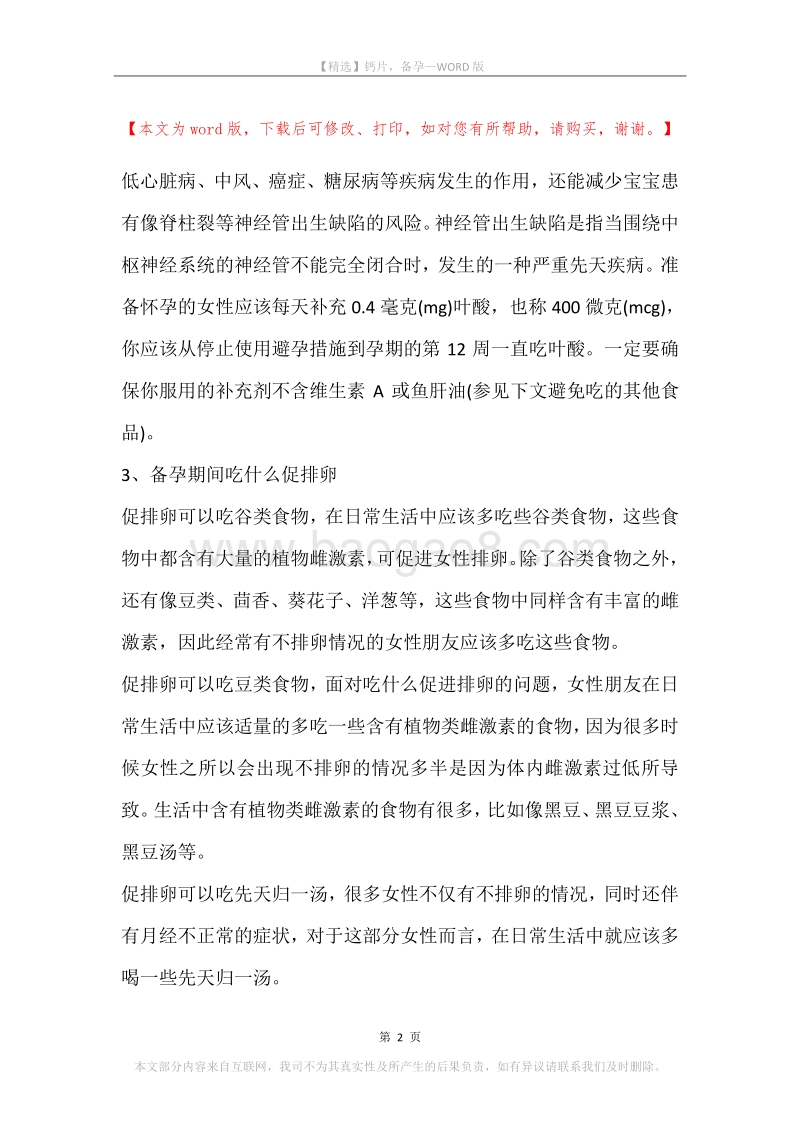 钙片，备孕.docx_第2页