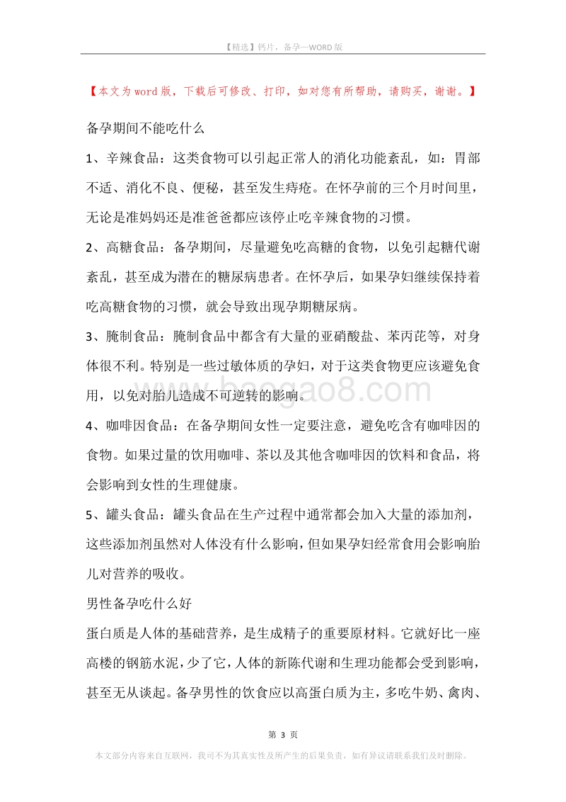 钙片，备孕.docx_第3页