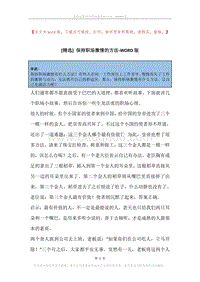 保持职场激情的方法.docx