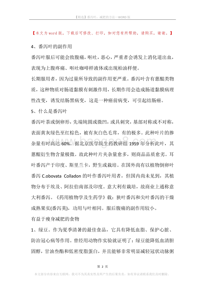 番泻叶，减肥的方法.docx_第2页