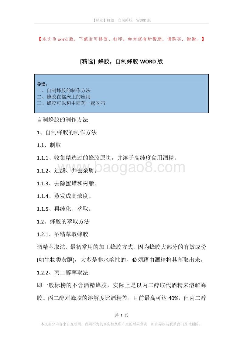 蜂胶，自制蜂胶.docx_第1页