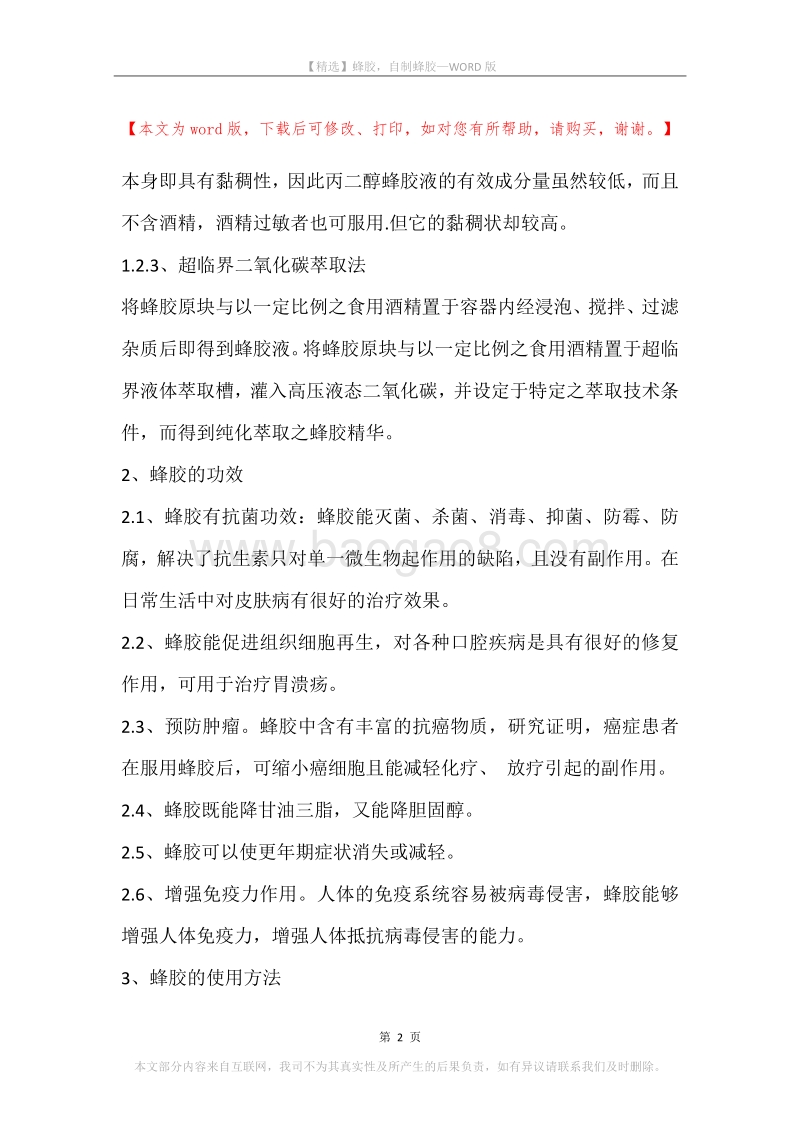 蜂胶，自制蜂胶.docx_第2页