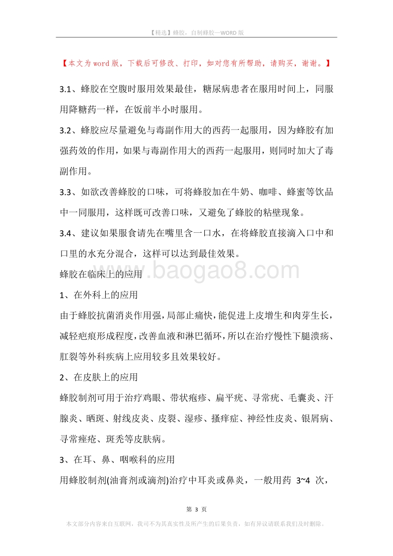 蜂胶，自制蜂胶.docx_第3页