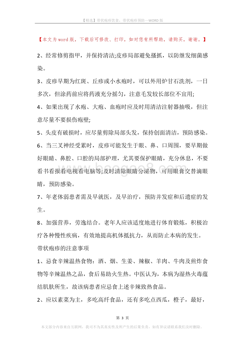 带状疱疹饮食，带状疱疹预防.docx_第3页