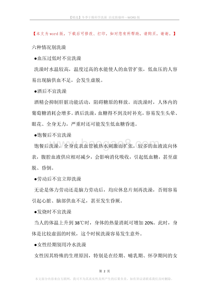 冬季干燥科学洗澡治皮肤瘙痒.docx_第2页