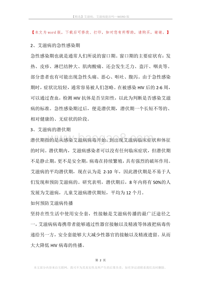 艾滋病，艾滋病能治吗.docx_第2页