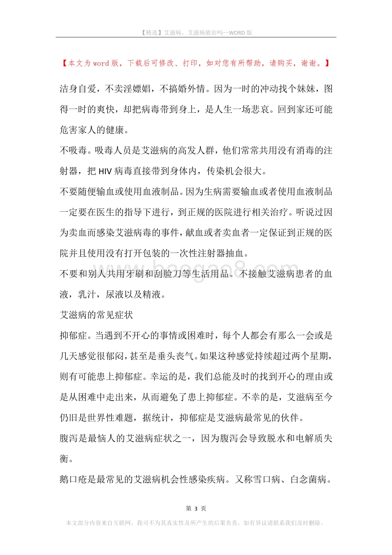 艾滋病，艾滋病能治吗.docx_第3页