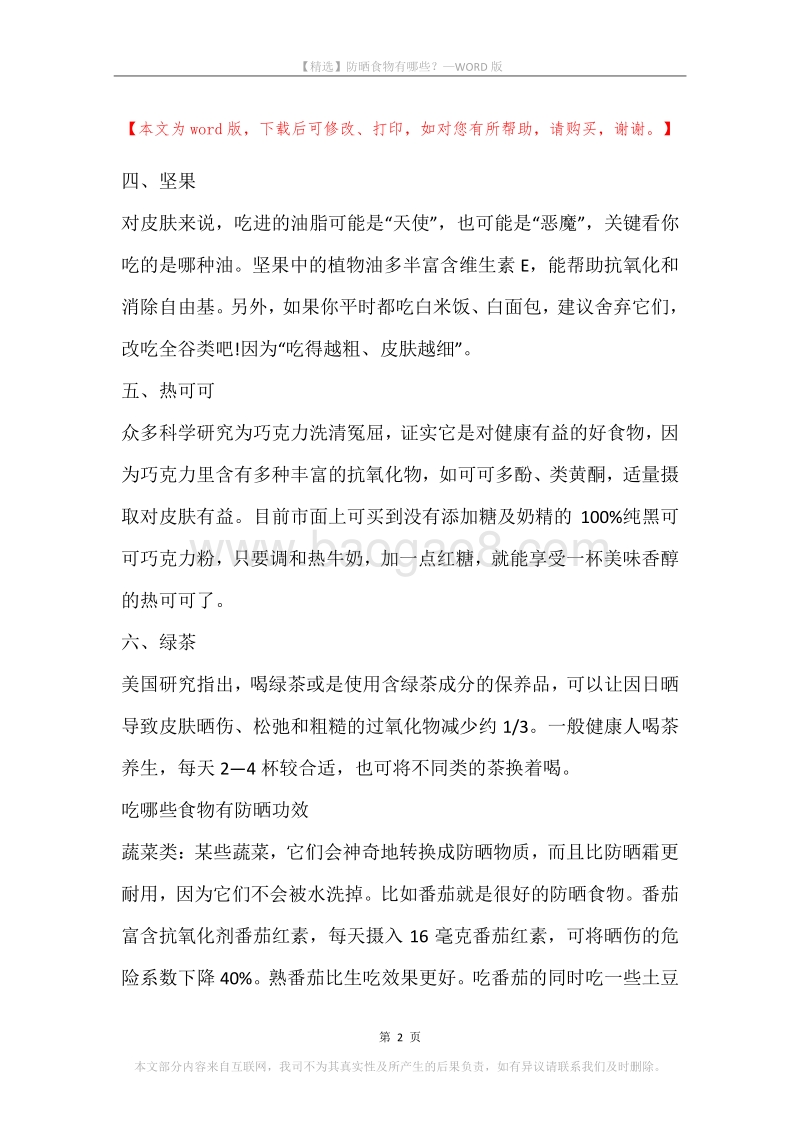防晒食物有哪些？.docx_第2页