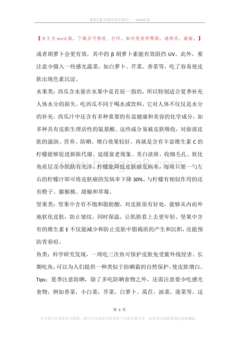 防晒食物有哪些？.docx_第3页