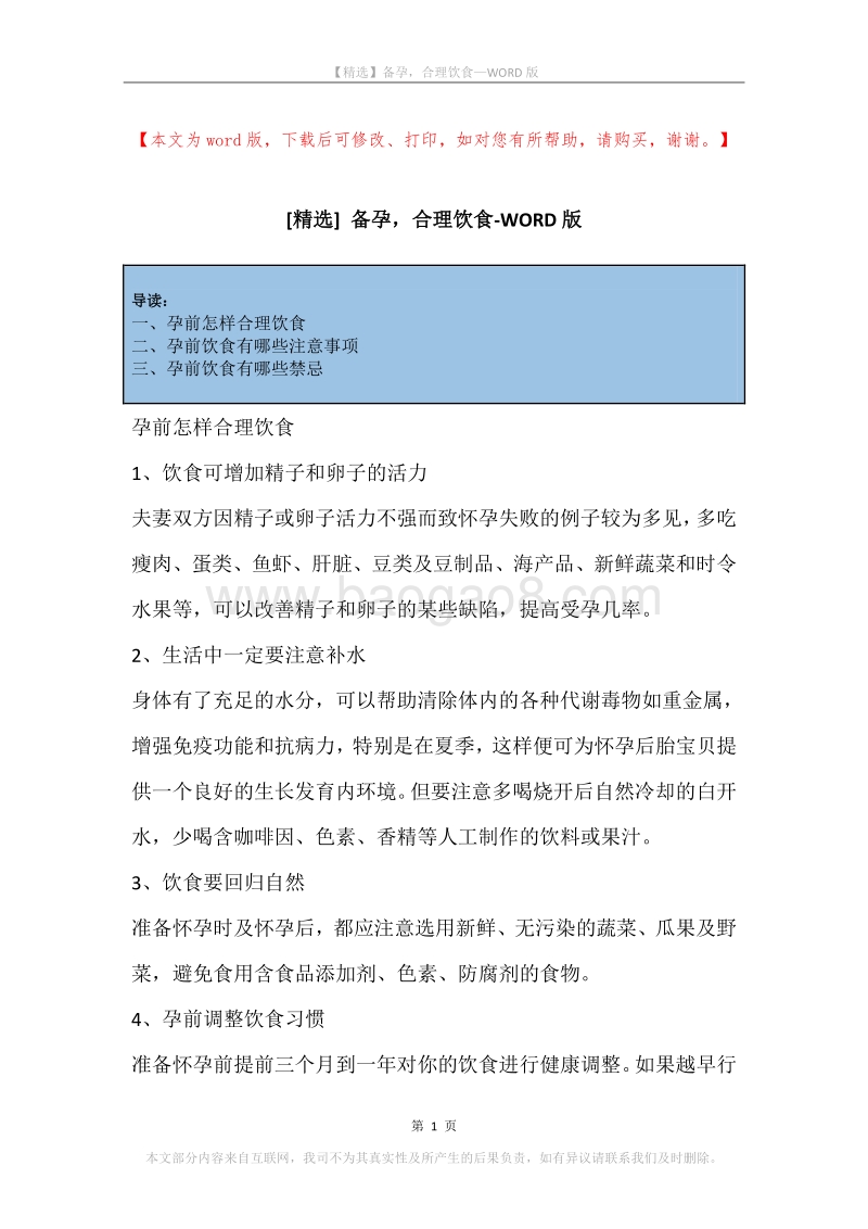 备孕，合理饮食.docx_第1页