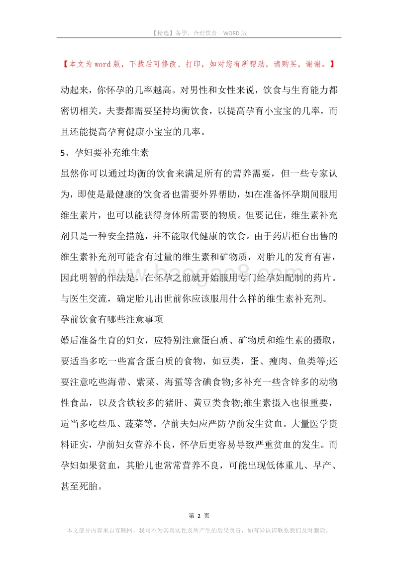 备孕，合理饮食.docx_第2页
