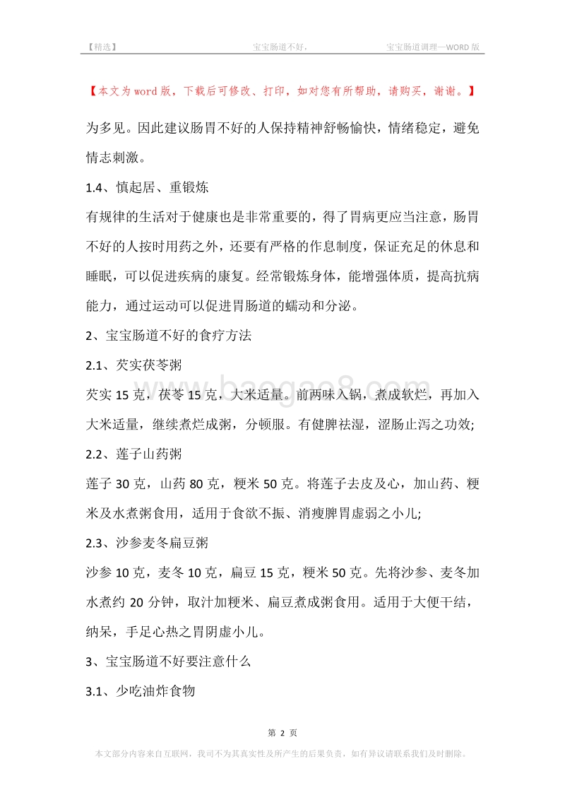 -宝宝肠道不好，-宝宝肠道调理.docx_第2页