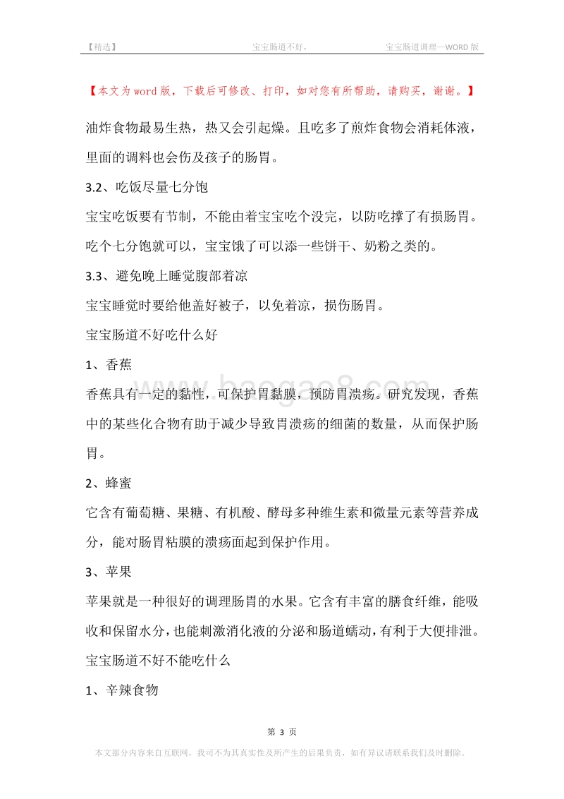 -宝宝肠道不好，-宝宝肠道调理.docx_第3页