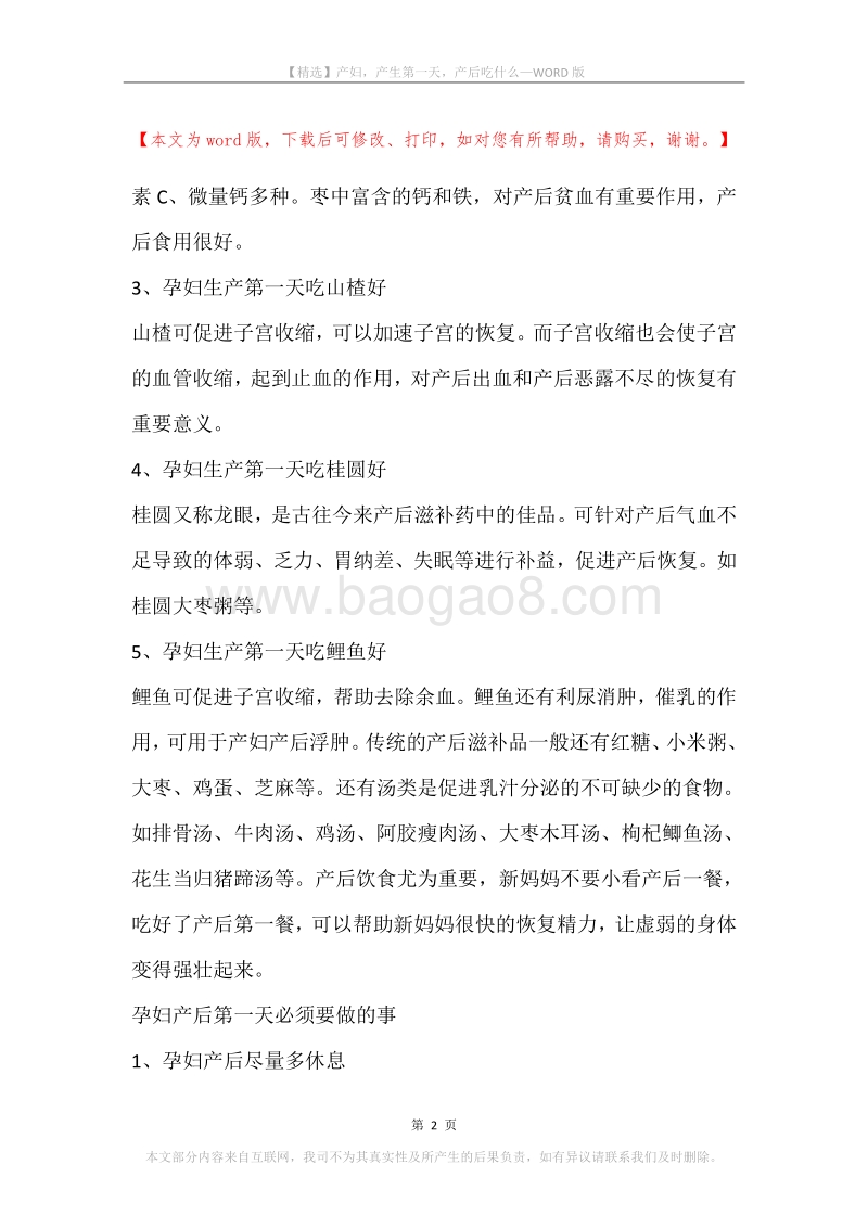产妇，产生第一天，产后吃什么.docx_第2页