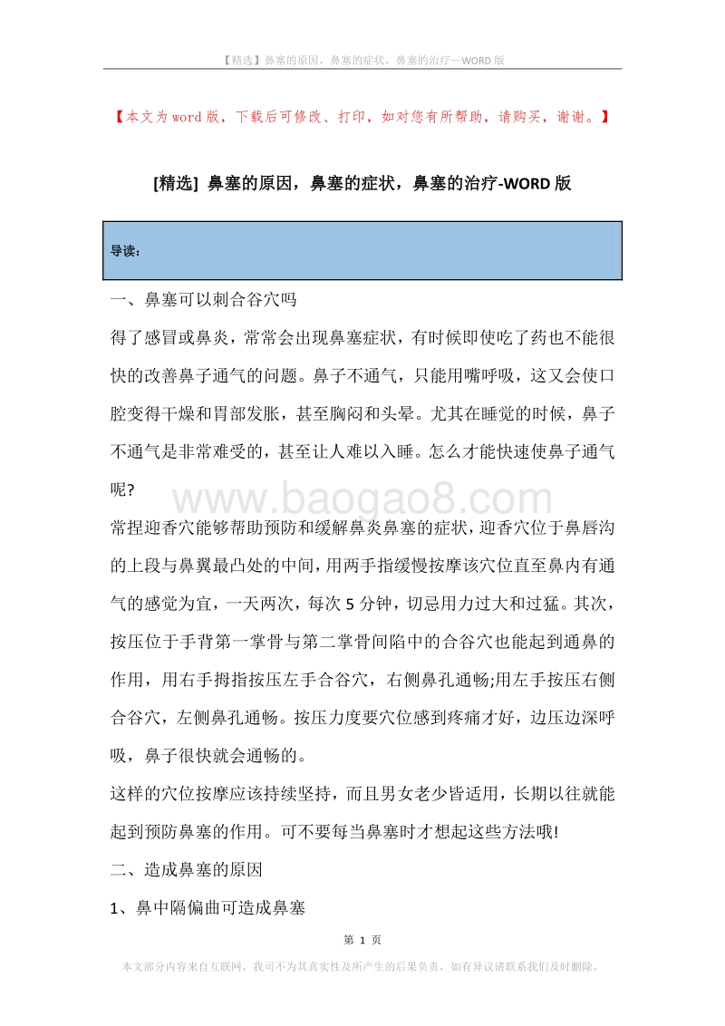 鼻塞的原因，鼻塞的症状，鼻塞的治疗.docx_第1页