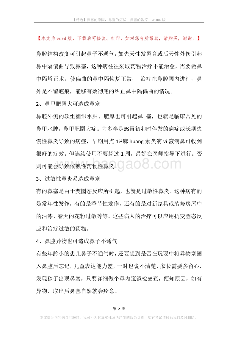鼻塞的原因，鼻塞的症状，鼻塞的治疗.docx_第2页