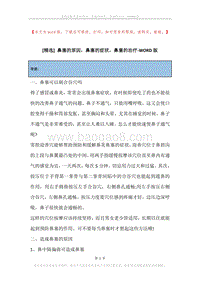 鼻塞的原因，鼻塞的症状，鼻塞的治疗.docx