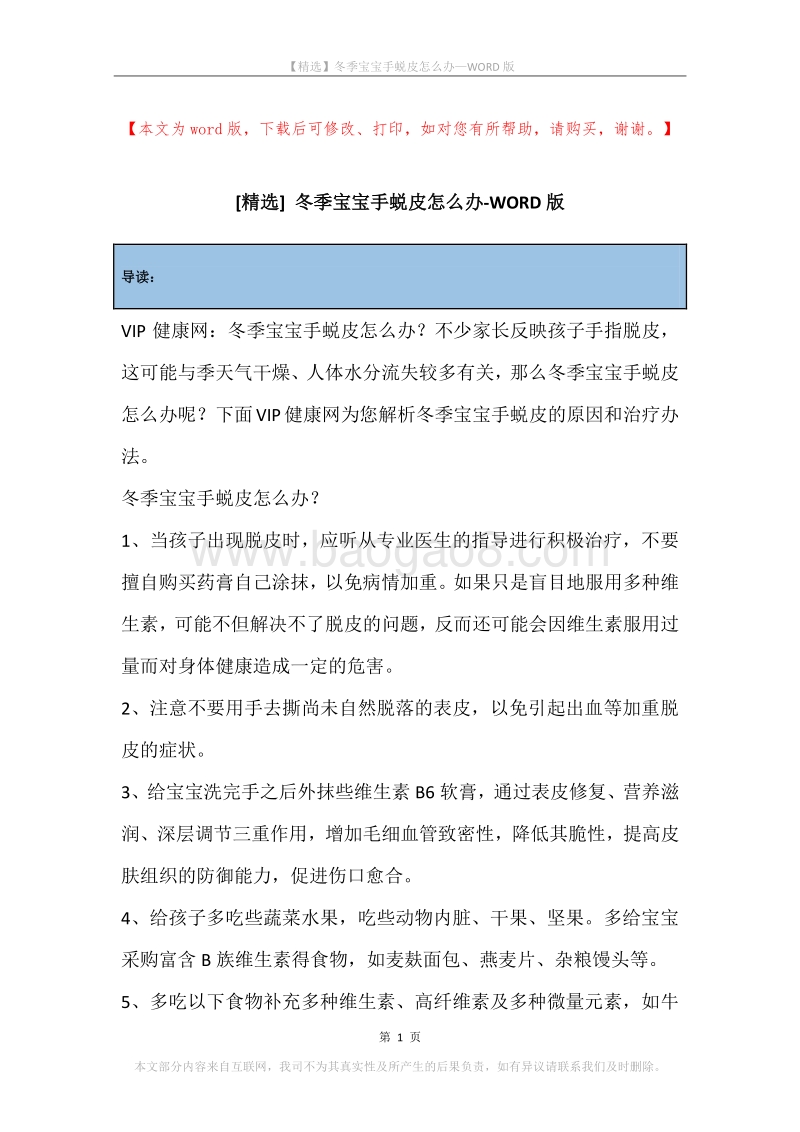 冬季宝宝手蜕皮怎么办.docx_第1页