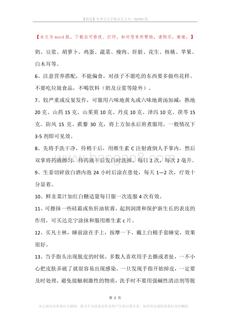 冬季宝宝手蜕皮怎么办.docx_第2页