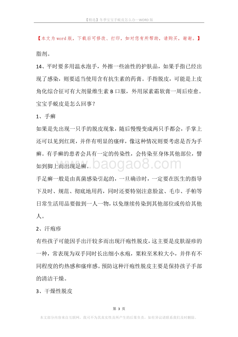 冬季宝宝手蜕皮怎么办.docx_第3页