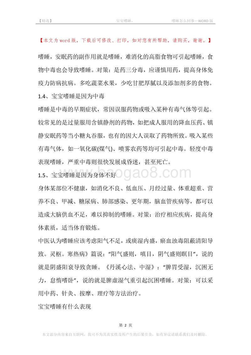 -宝宝嗜睡，-嗜睡怎么回事.docx_第2页