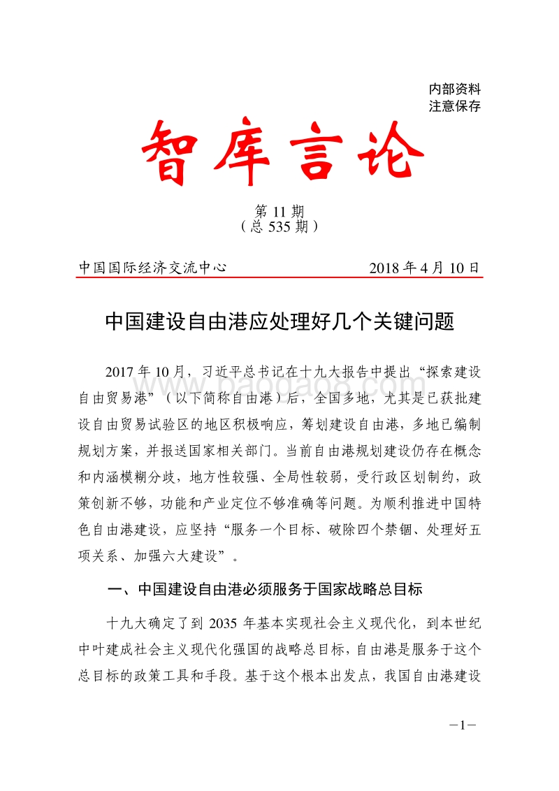 中国建设自由港应处理好几个关键问题.pdf_第1页