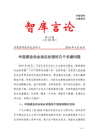 中国建设自由港应处理好几个关键问题.pdf
