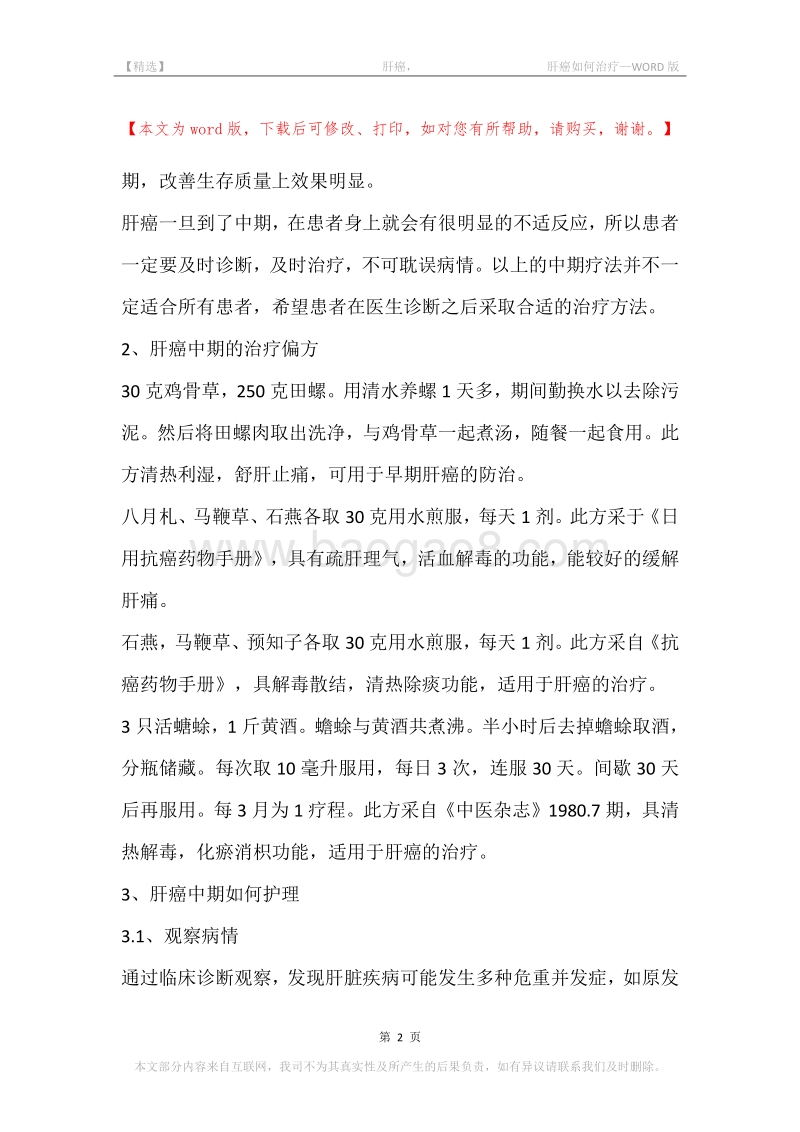 -肝癌，-肝癌如何治疗.docx_第2页