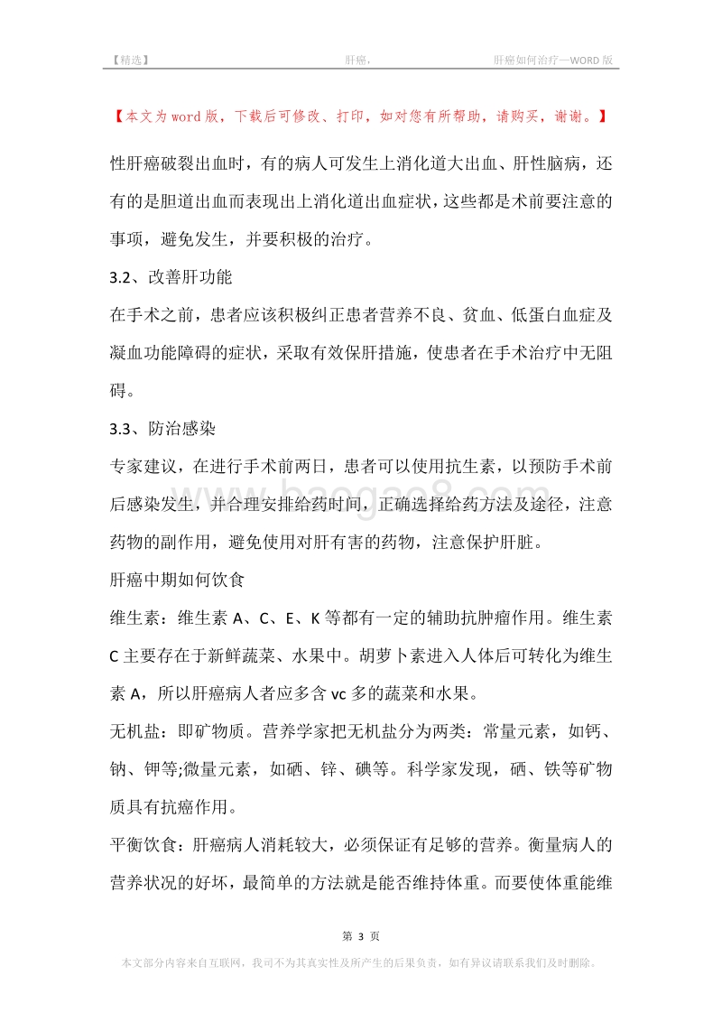 -肝癌，-肝癌如何治疗.docx_第3页