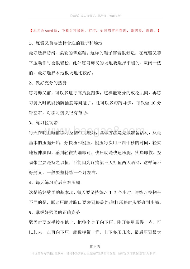 成人练劈叉，练劈叉.docx_第3页