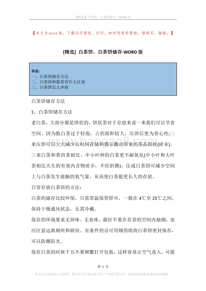 白茶饼，白茶饼储存.docx_第1页
