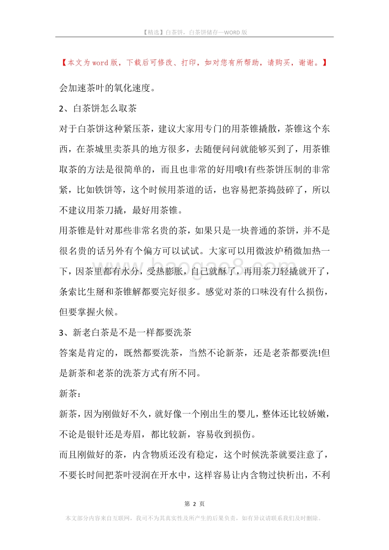白茶饼，白茶饼储存.docx_第2页