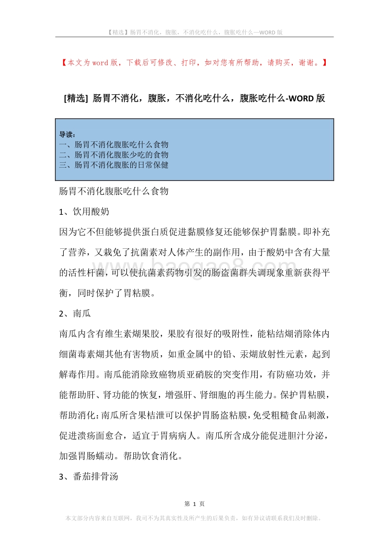 肠胃不消化，腹胀，不消化吃什么，腹胀吃什么.docx_第1页