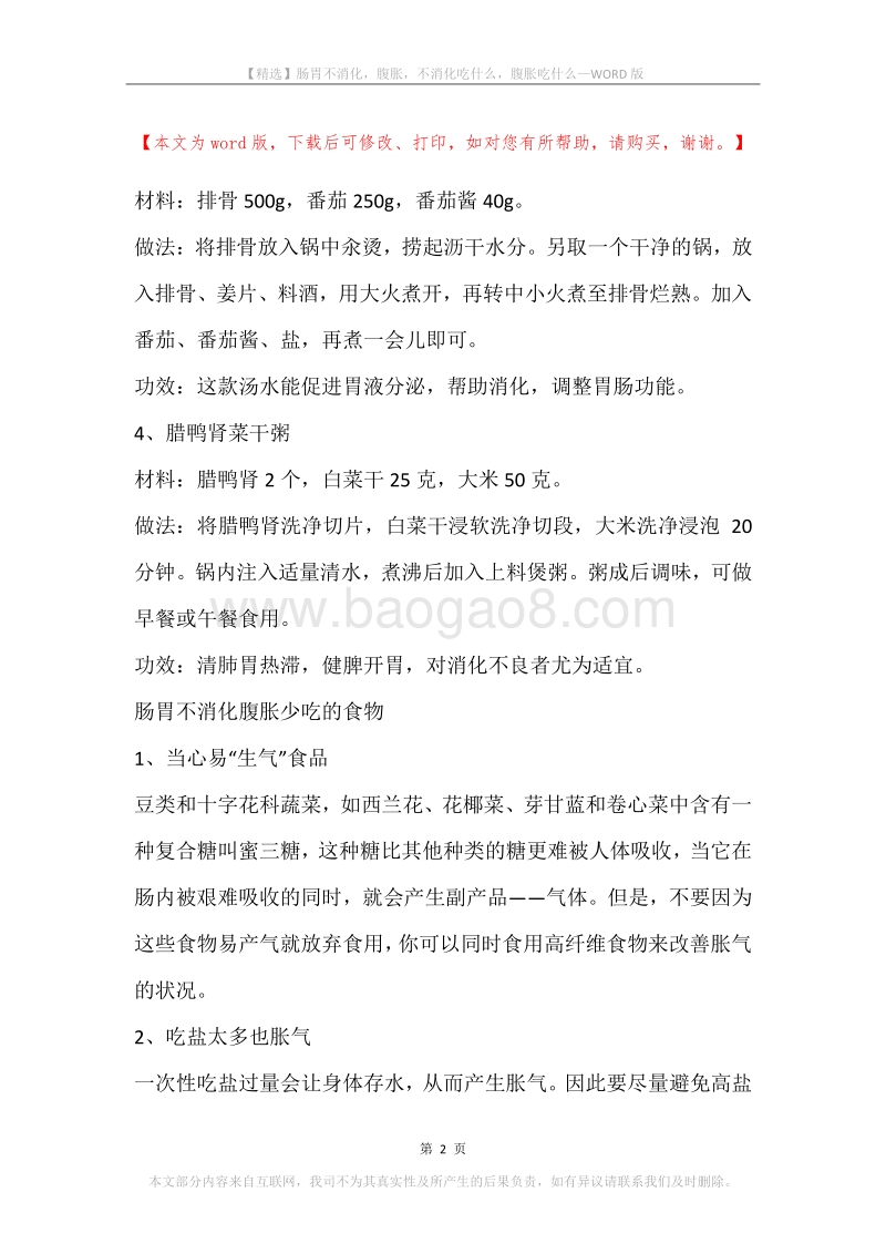 肠胃不消化，腹胀，不消化吃什么，腹胀吃什么.docx_第2页