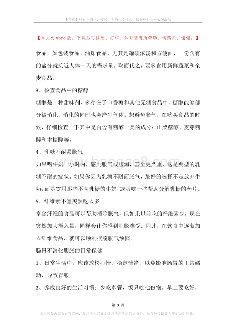 肠胃不消化，腹胀，不消化吃什么，腹胀吃什么.docx_第3页