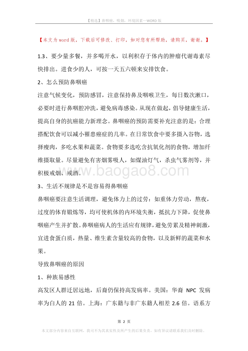 鼻咽癌，吸烟，环境因素.docx_第2页