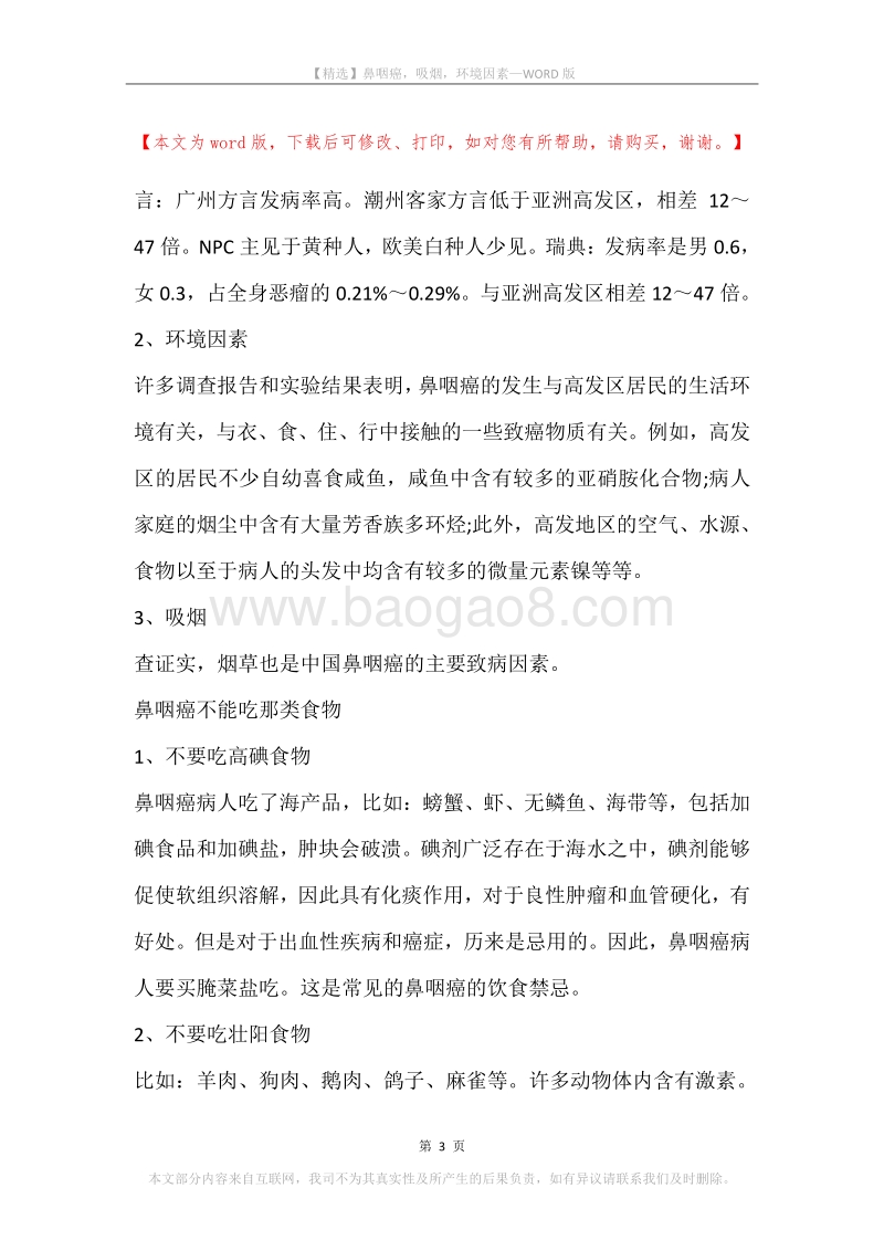 鼻咽癌，吸烟，环境因素.docx_第3页