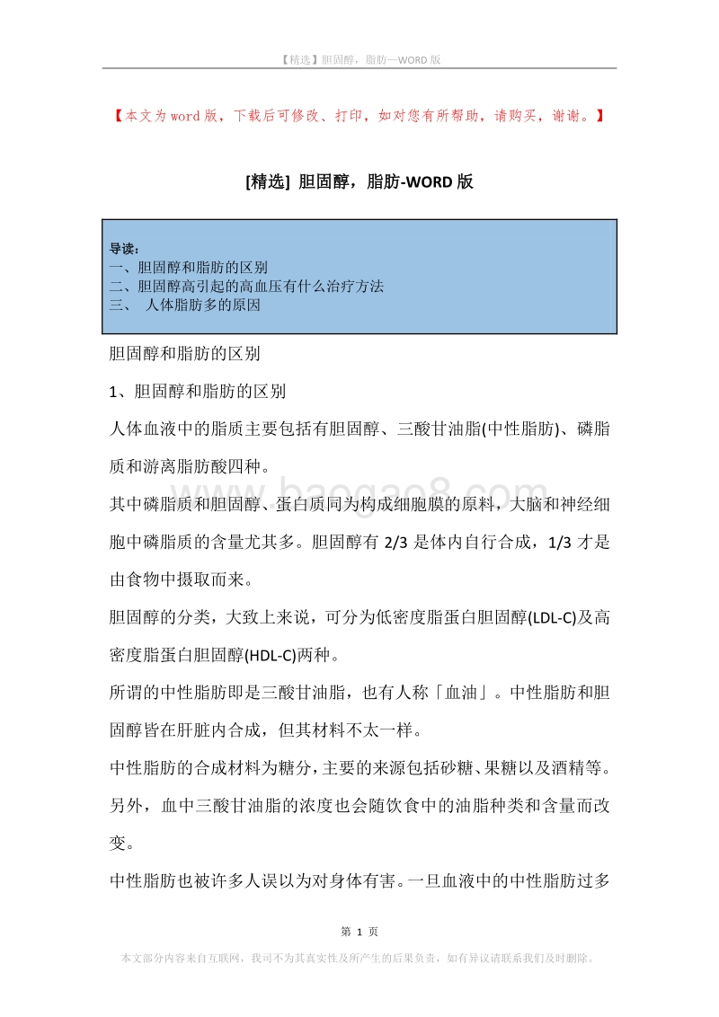 胆固醇，脂肪.docx_第1页