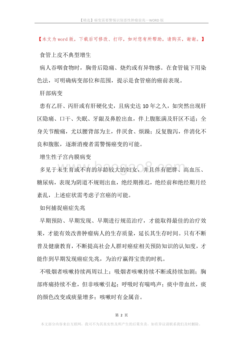 癌变需要警惕识别恶性肿瘤前兆.docx_第2页